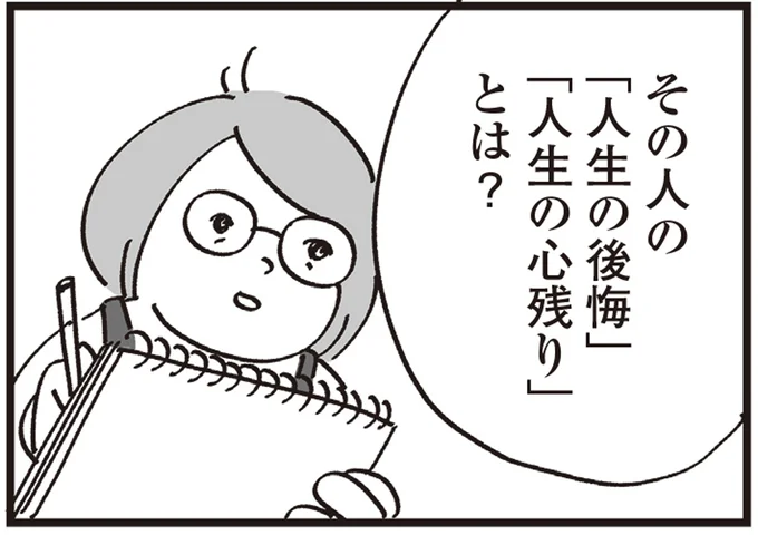 「人生の心残り」とは