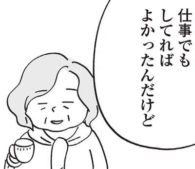 仕事でもしてればよかったんだけど