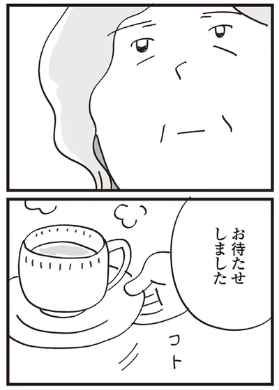 お待たせしました