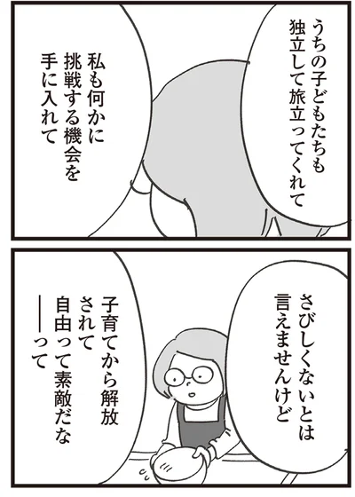 さびしくないとは言えませんけど