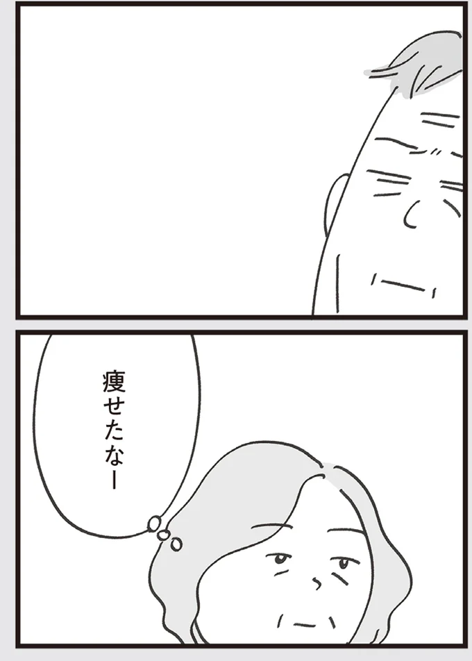 痩せたなー
