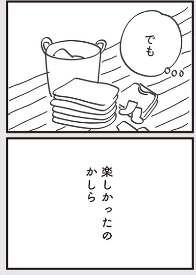 楽しかったのかしら