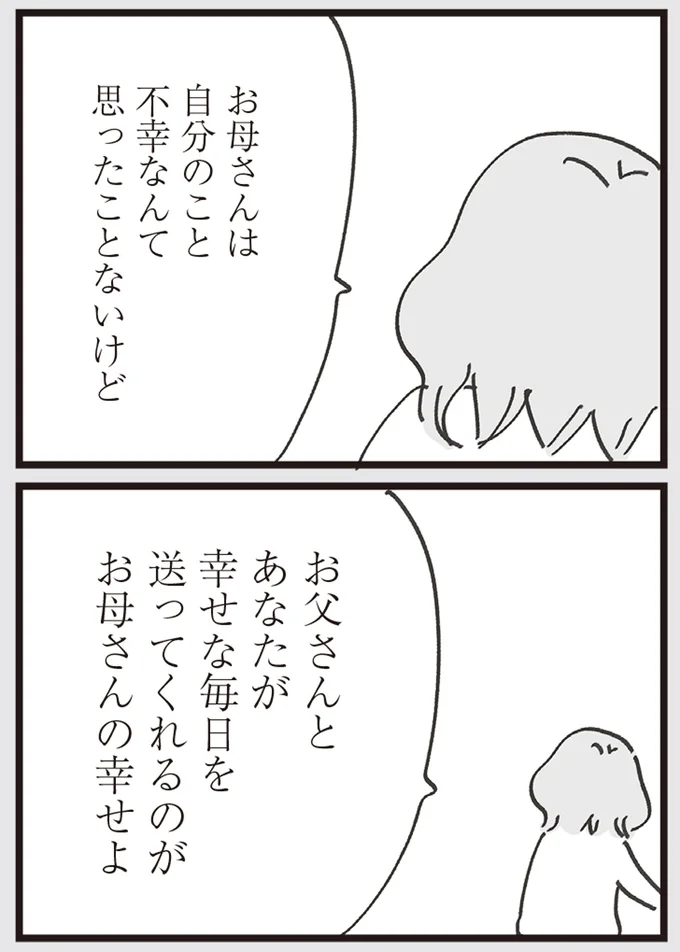お母さんの幸せよ