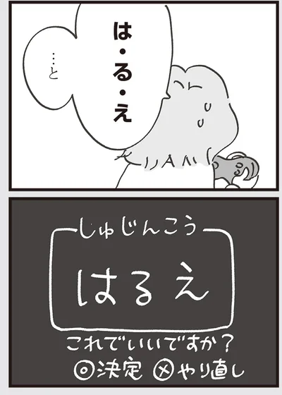 しゅじんこう　はるえ