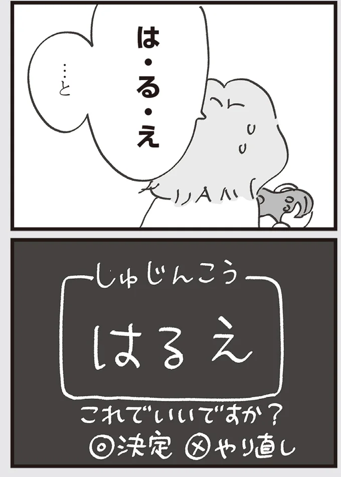 しゅじんこう　はるえ