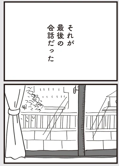 最後の会話だった