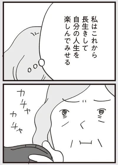 自分の人生を楽しんでみせる