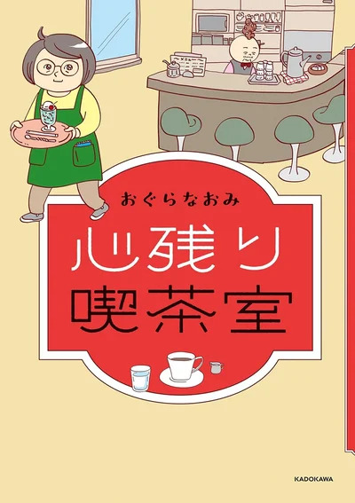 『心残り喫茶室』
