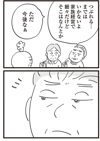 今後はなぁ