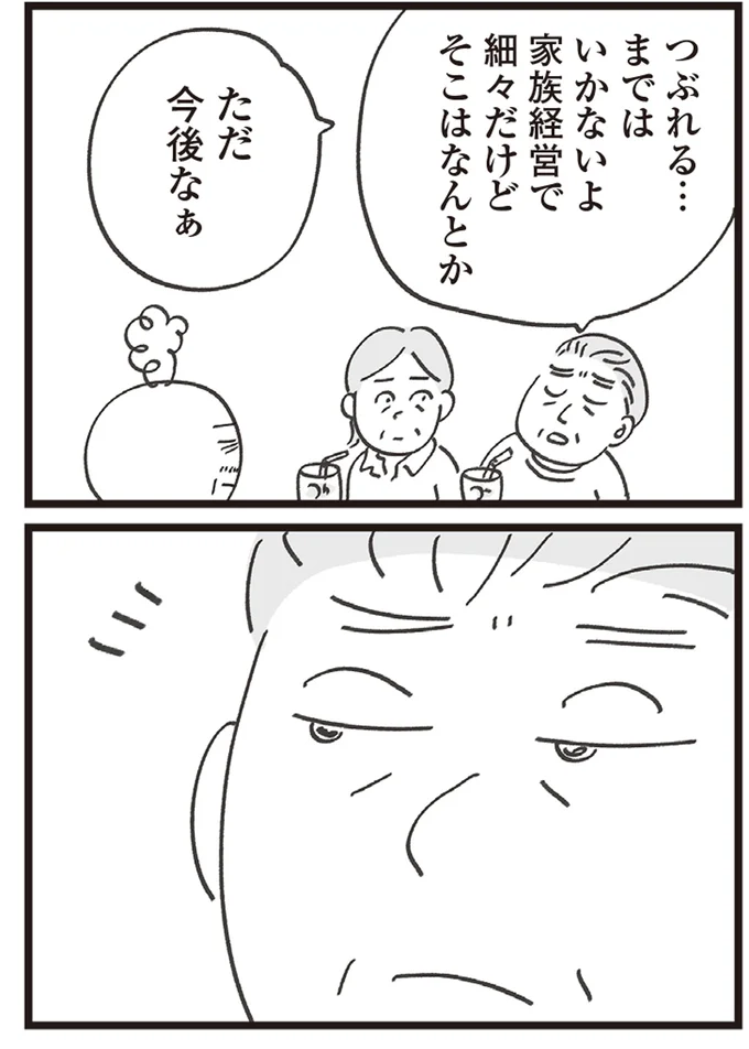 今後はなぁ