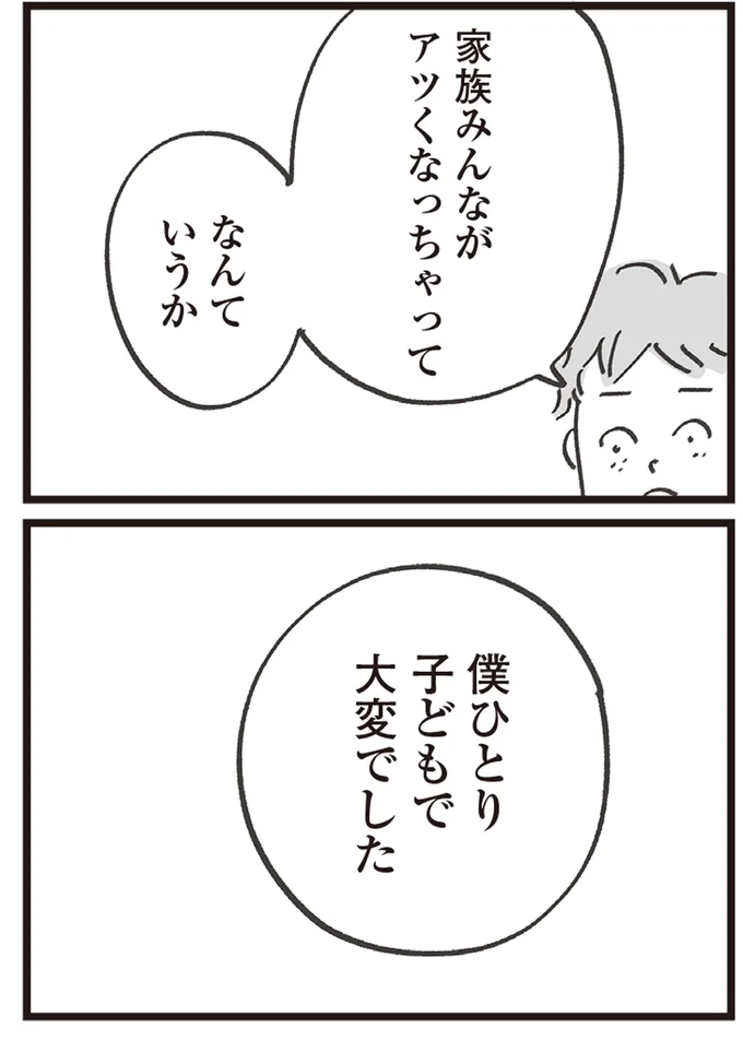 僕ひとり子どもで大変でした