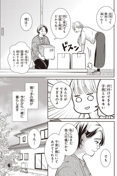 私にはまだ他人行儀だから