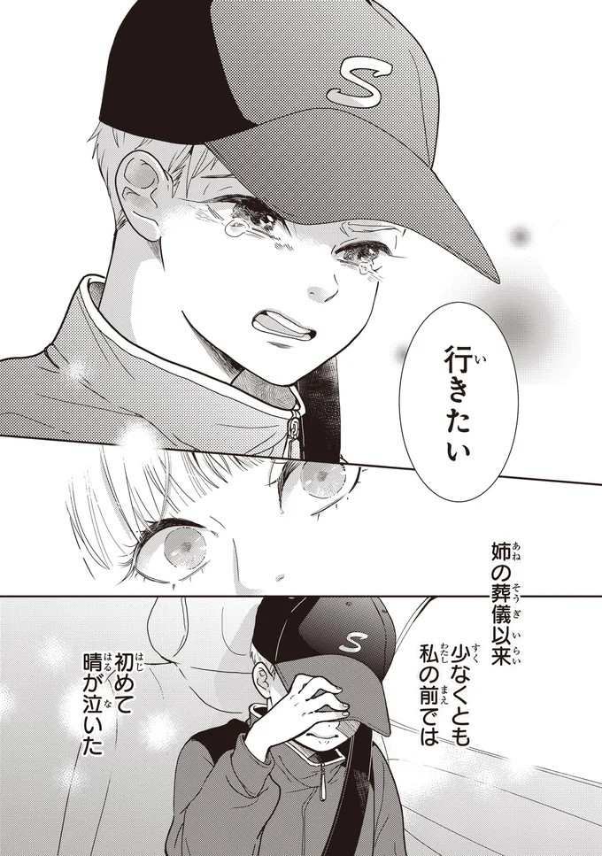初めて晴が泣いた