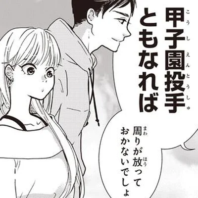 甲子園投手だった…？