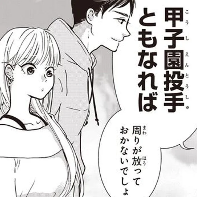 甲子園投手だった…？ 2度目の再会で知った、因縁の相手の意外な過去／中通りダイアリー（18）