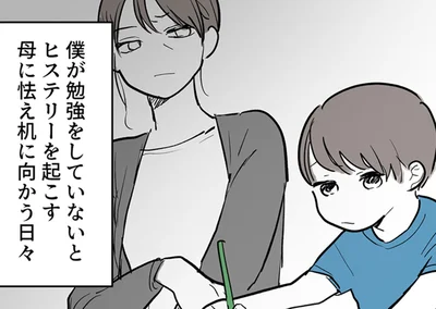母は過干渉、父は無力。勉強を強要され、それ以外の選択肢は許されなかった子ども時代