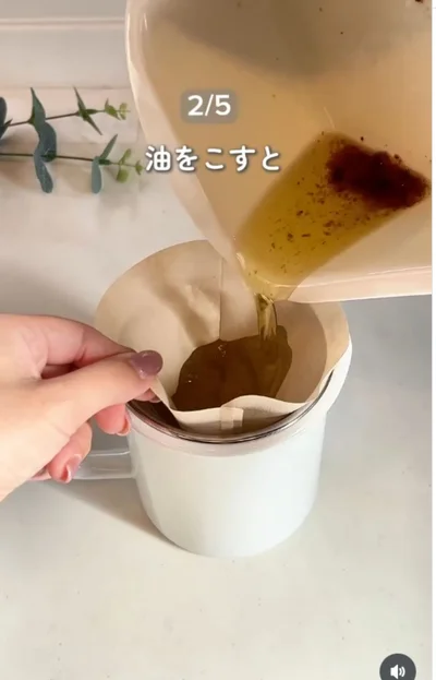 揚げ物後の油をコーヒーフィルターに入れる▶揚げカスが…（⇒次へ）