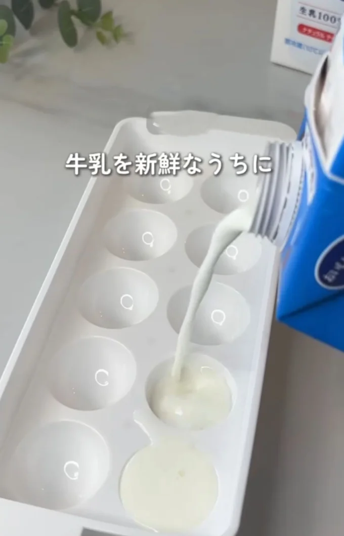 製氷器に牛乳を注ぐ▶凍らせて牛乳氷を作ったら…(⇒次へ)
