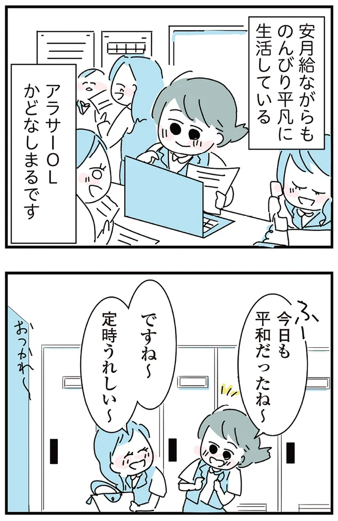 アラサーOLかどなしまるです