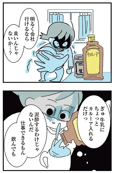 『人生が一度めちゃめちゃになったアルコール依存症OLの話』より