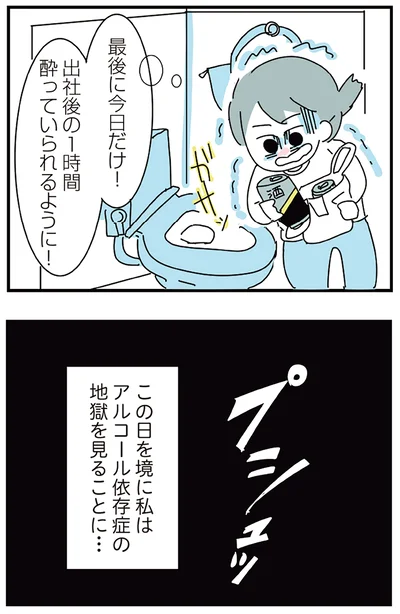 『人生が一度めちゃめちゃになったアルコール依存症OLの話』より