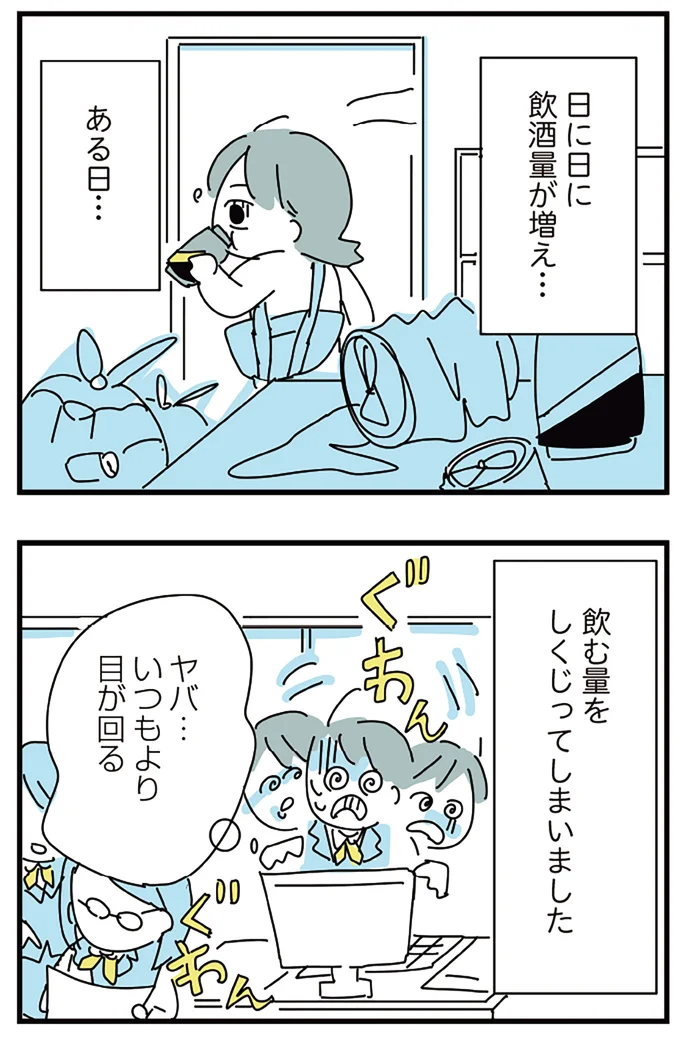 『人生が一度めちゃめちゃになったアルコール依存症OLの話』より