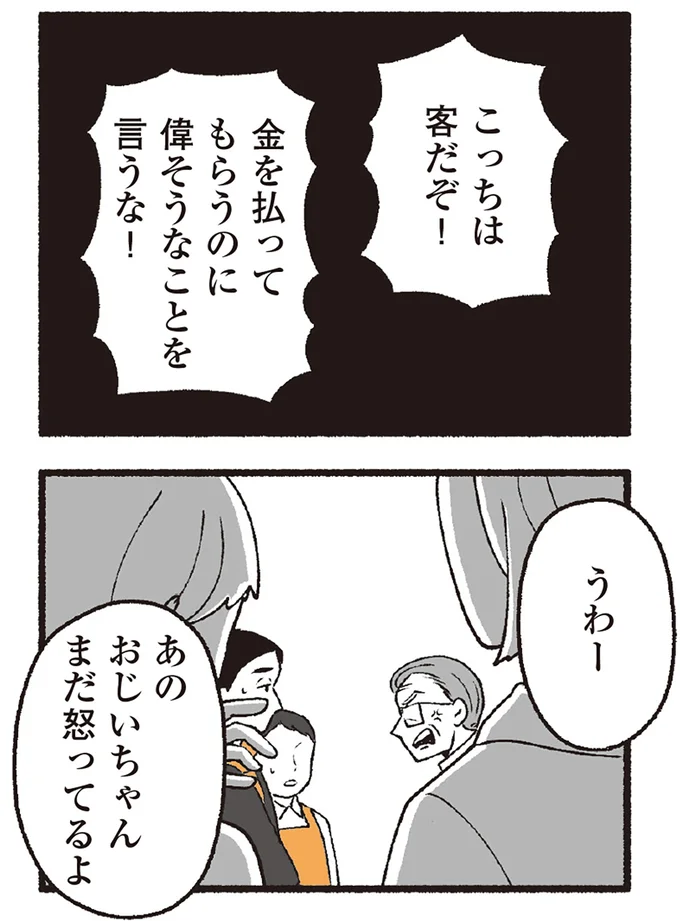 こっちは客だぞ!