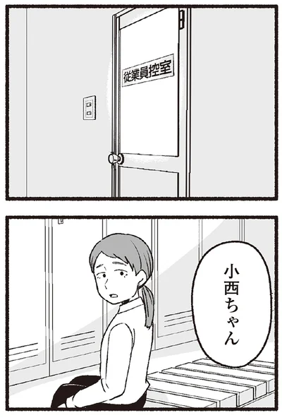 小西ちゃん