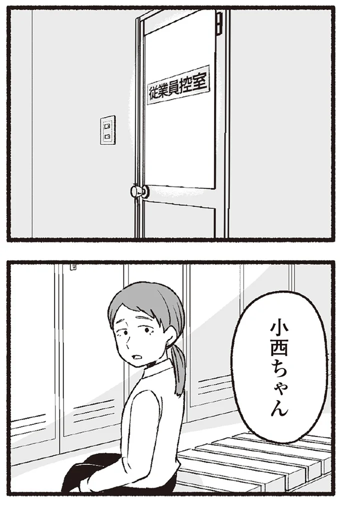 小西ちゃん