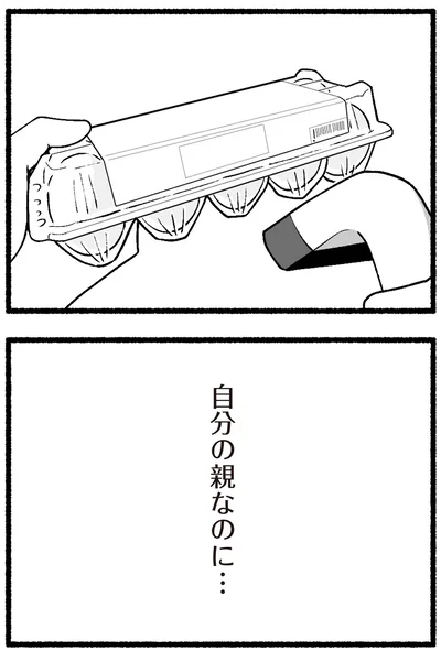 『わたしの親が老害なんて 』より