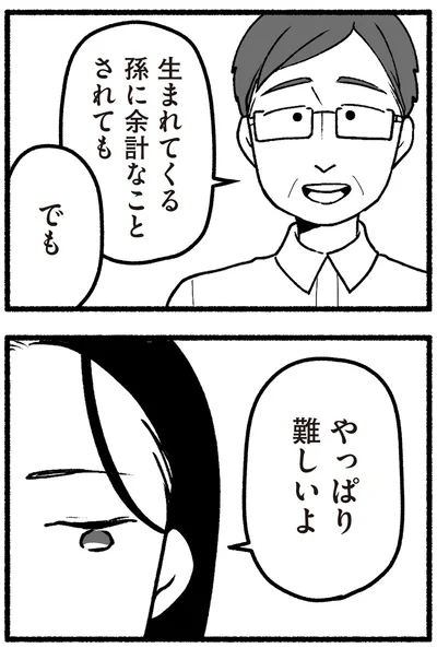『わたしの親が老害なんて 』より