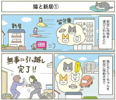 無事に引越し完了！