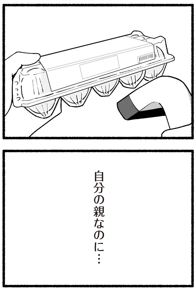 自分の親なのに…
