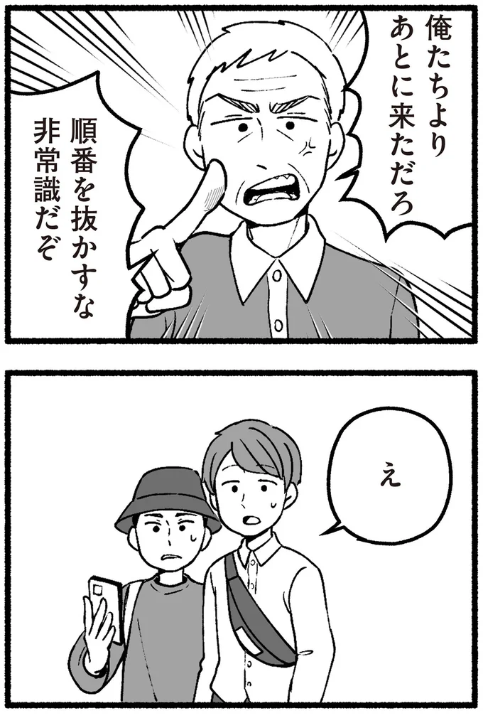 順番を抜かすな