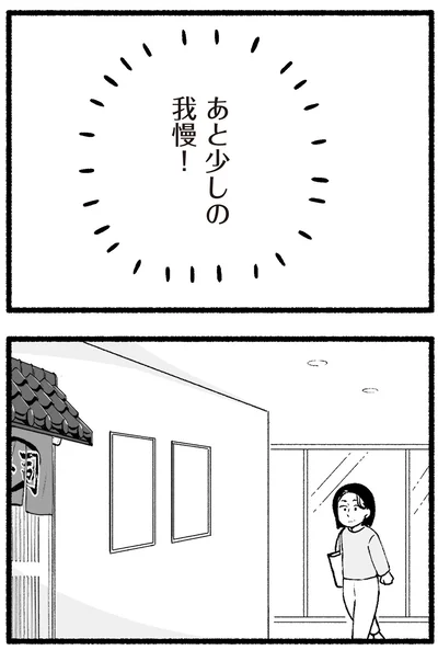 あと少しの我慢！