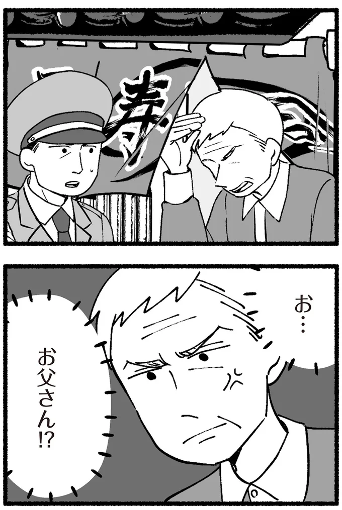 お父さん！？