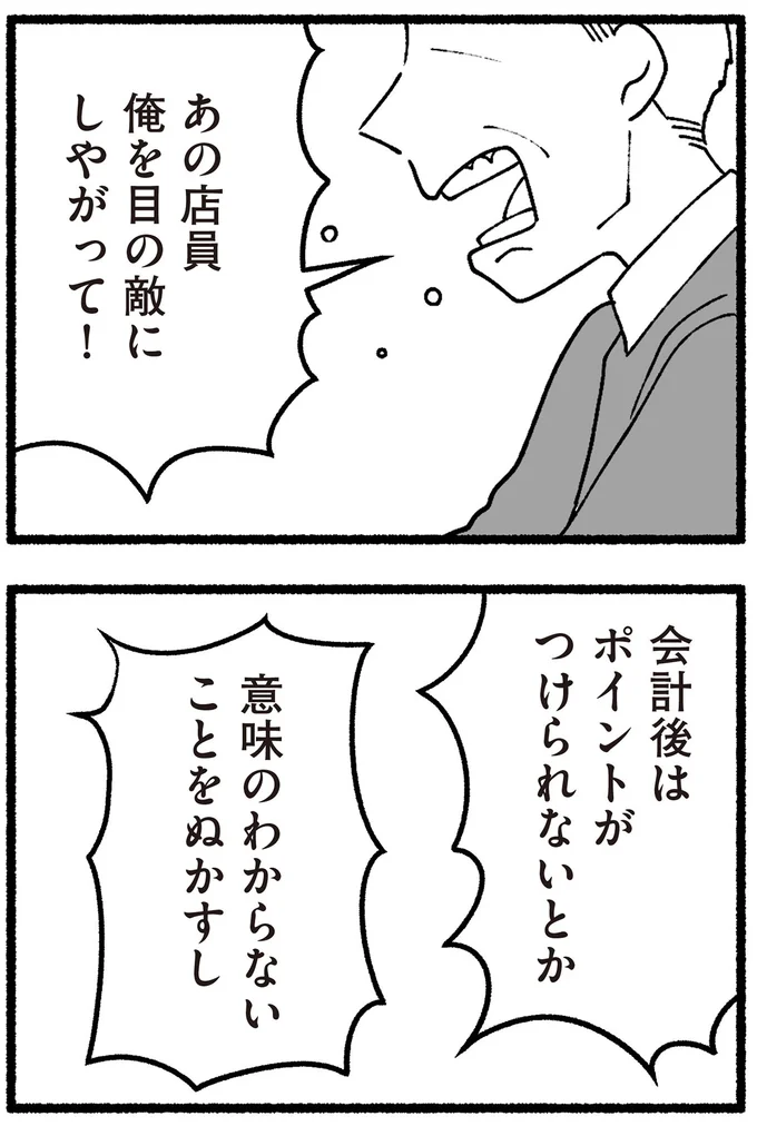 あの店員俺を目の敵にしやがって!