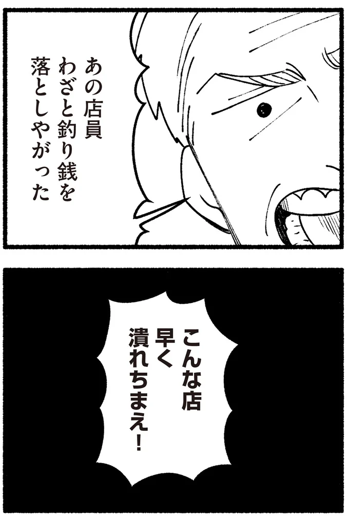 こんな店早く潰れちまえ!
