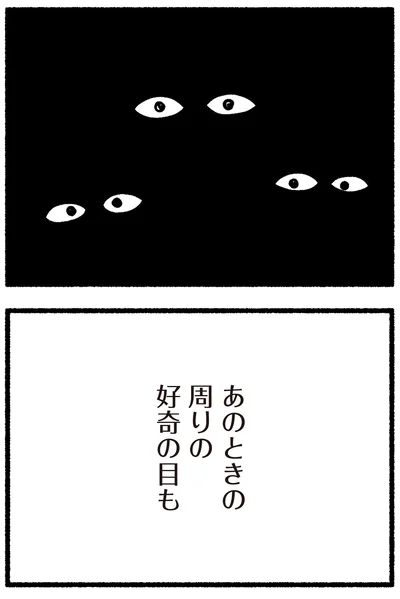 あのときの周りの好奇の目も