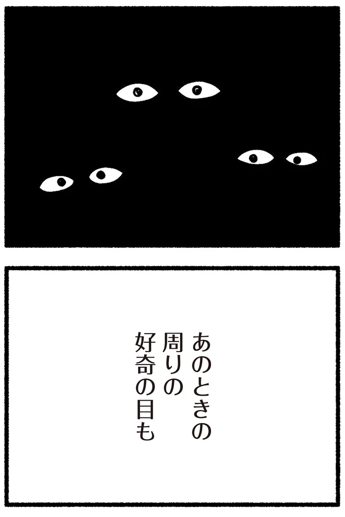あのときの周りの好奇の目も