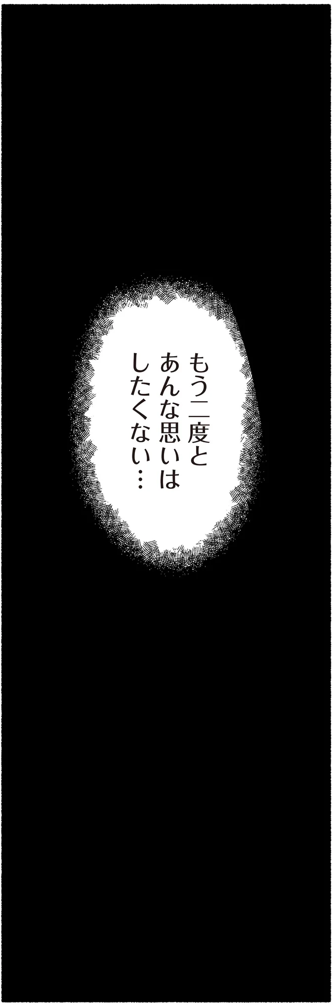 もう二度とあんな思いはしたくない…