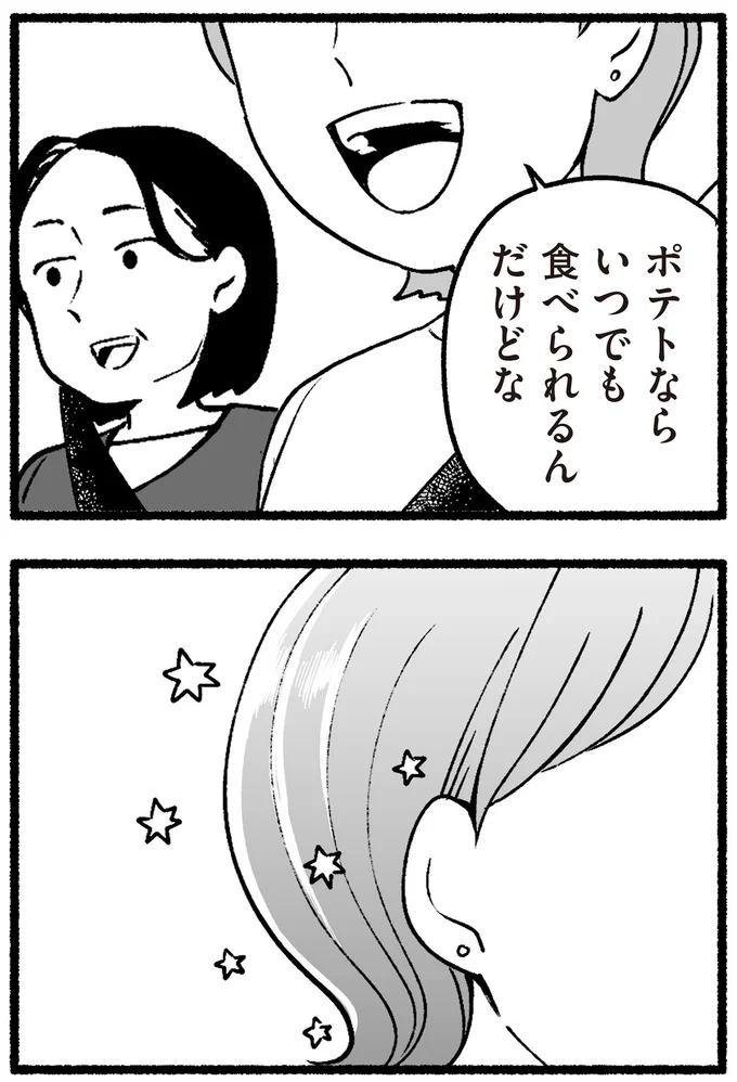ポテトならいつでも食べられるんだけどな