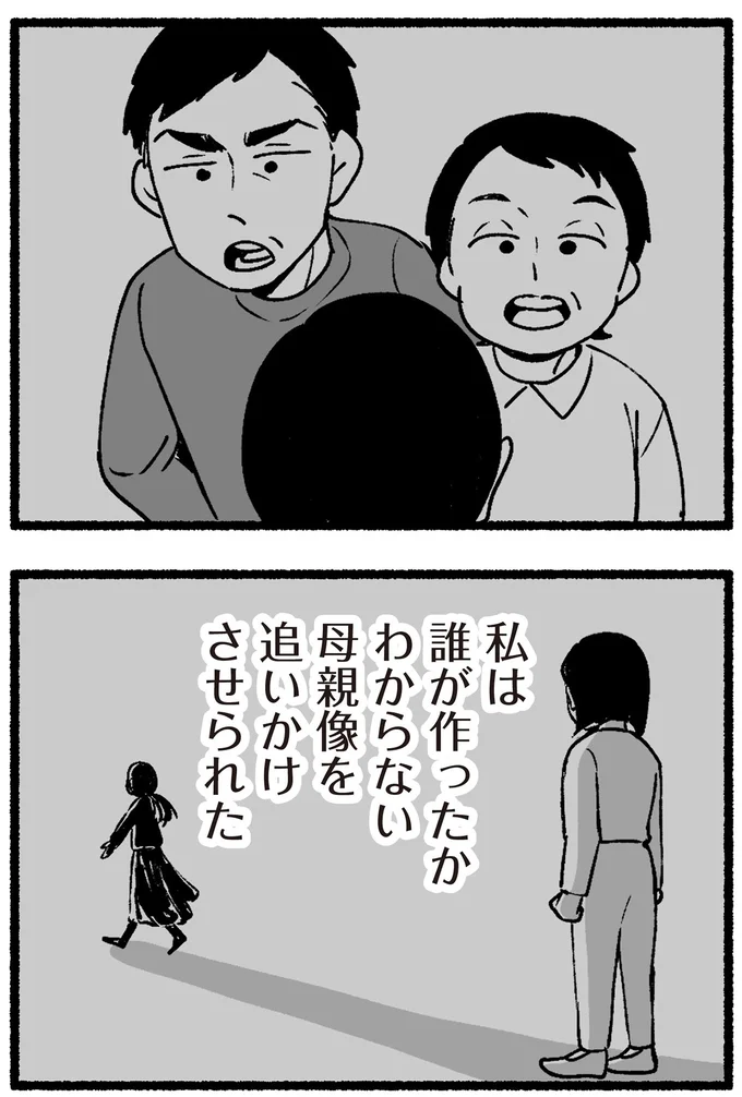 誰が作ったかわからない母親像を追いかけさせられた
