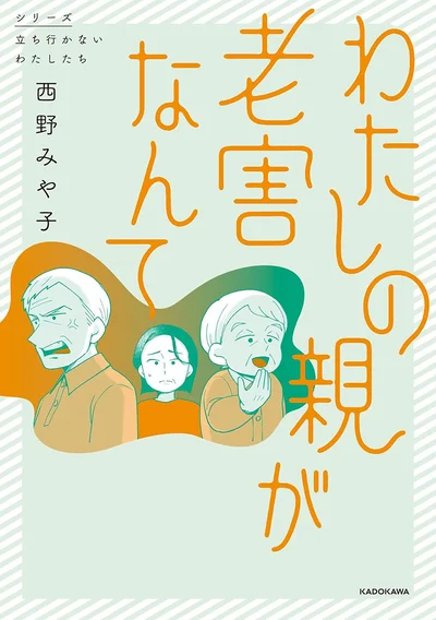 『わたしの親が老害なんて 』