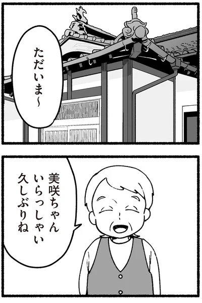 ただいま～