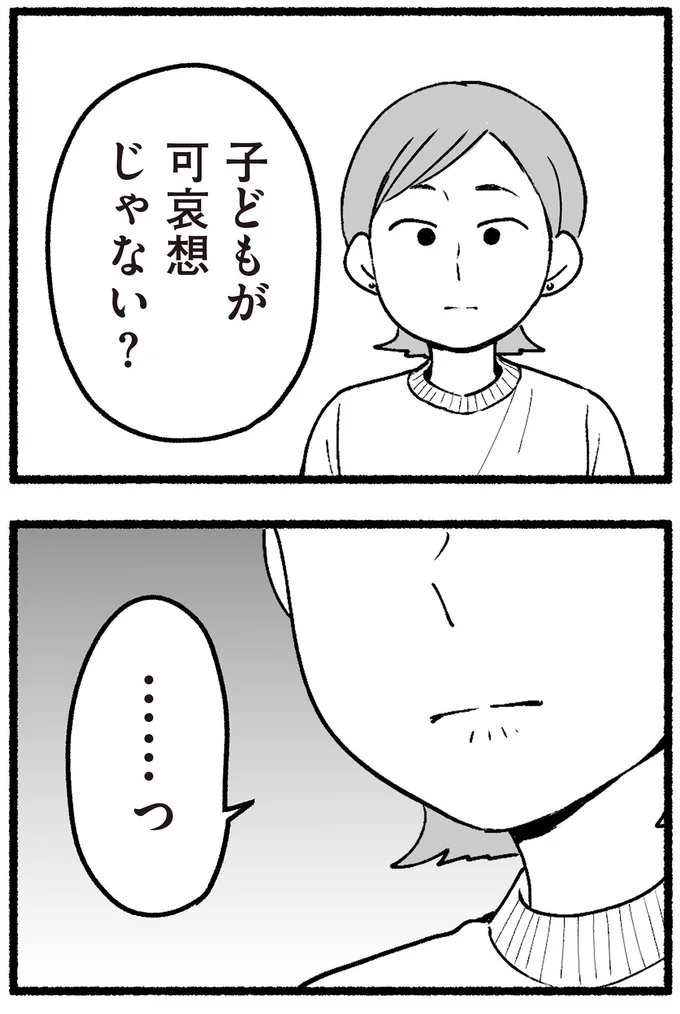 子どもが可哀想じゃない？