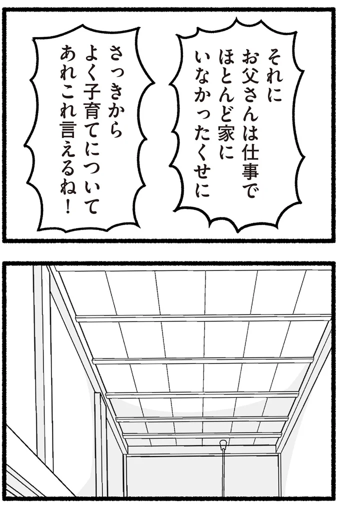 よく子育てにあれこれ言えるね！