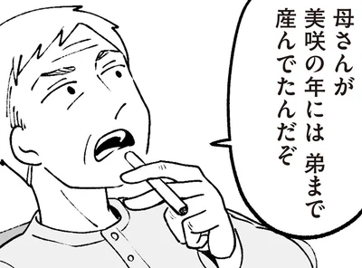 母さんが美咲の年には弟まで産んでたんだぞ