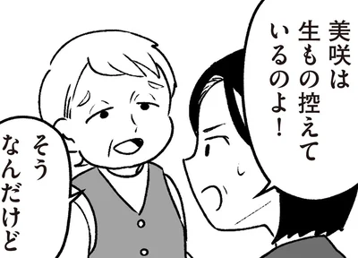 美咲は生もの控えているのよ！