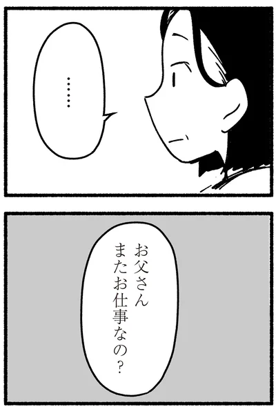 「お父さんまたお仕事なの？」